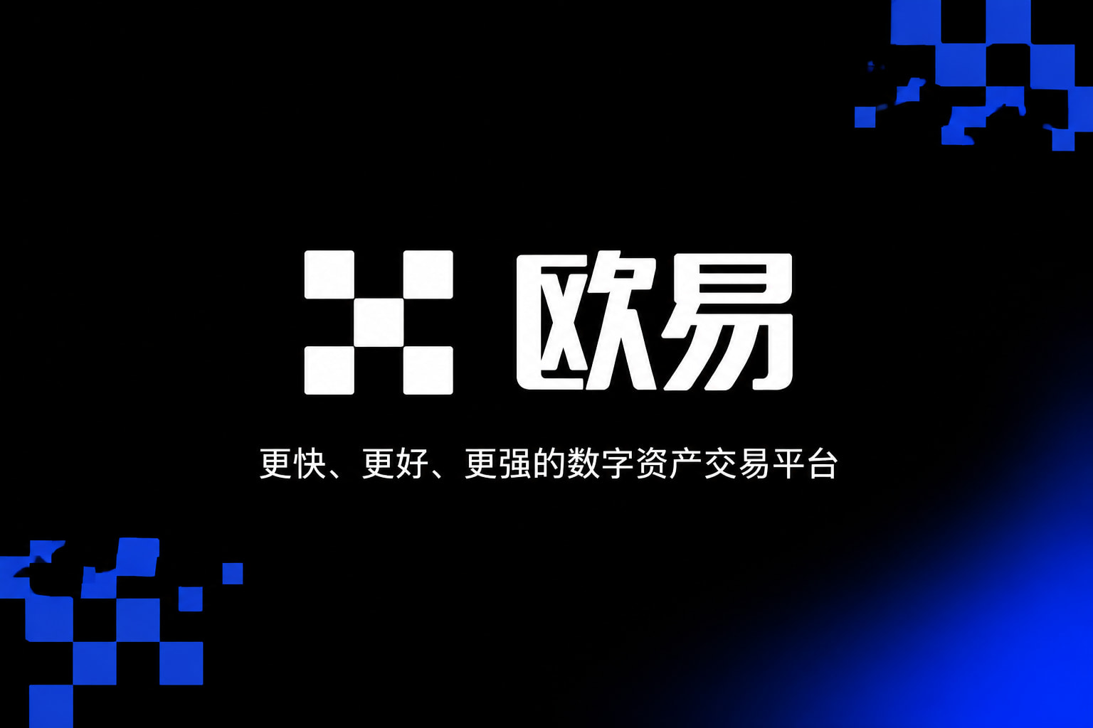 欧交易所app安装交易平台